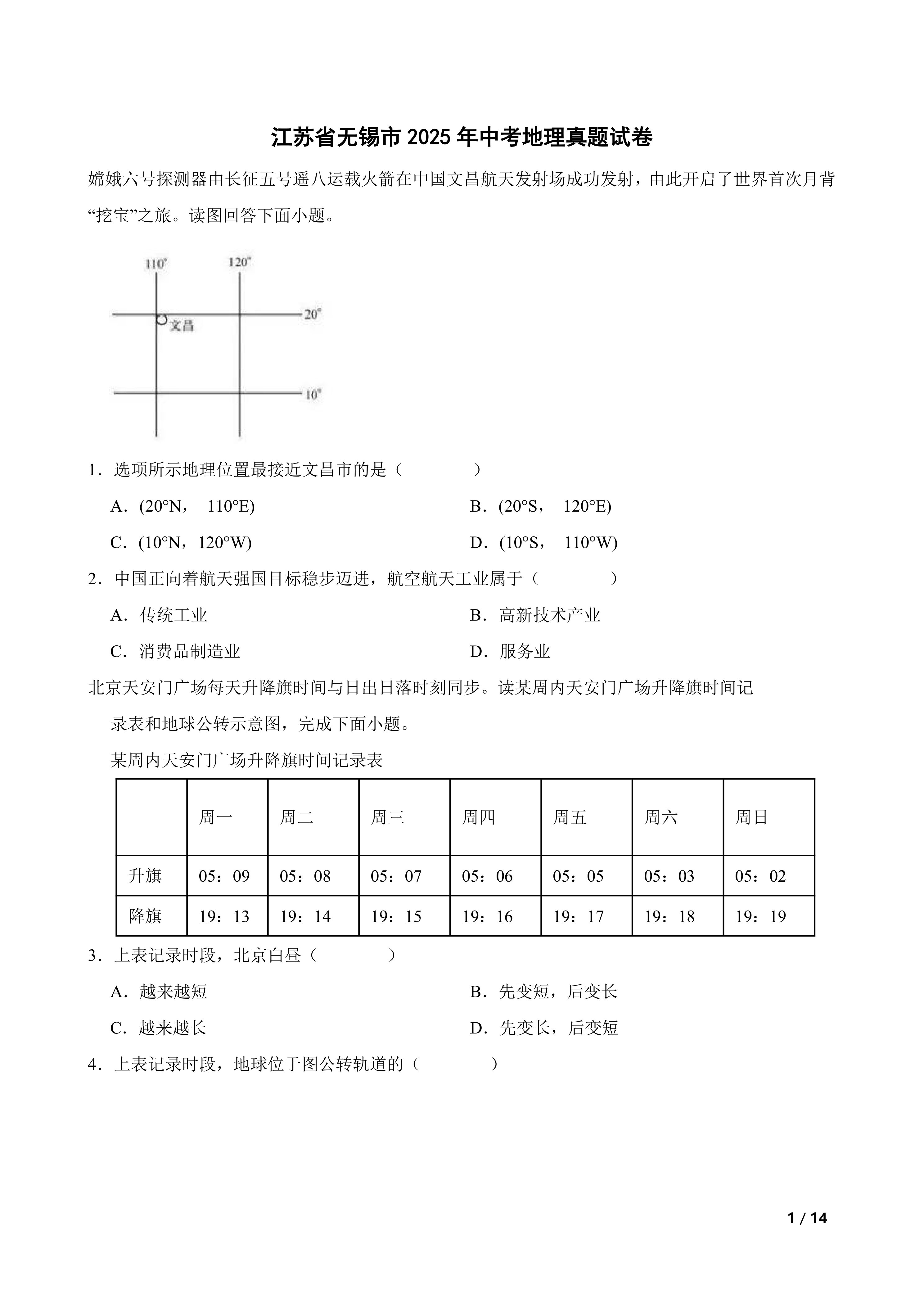 [中考真题]江苏省无锡市2025年中考地理真题试卷